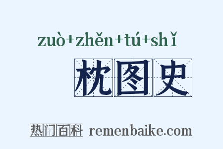 葄枕图史是什么意思的图片
